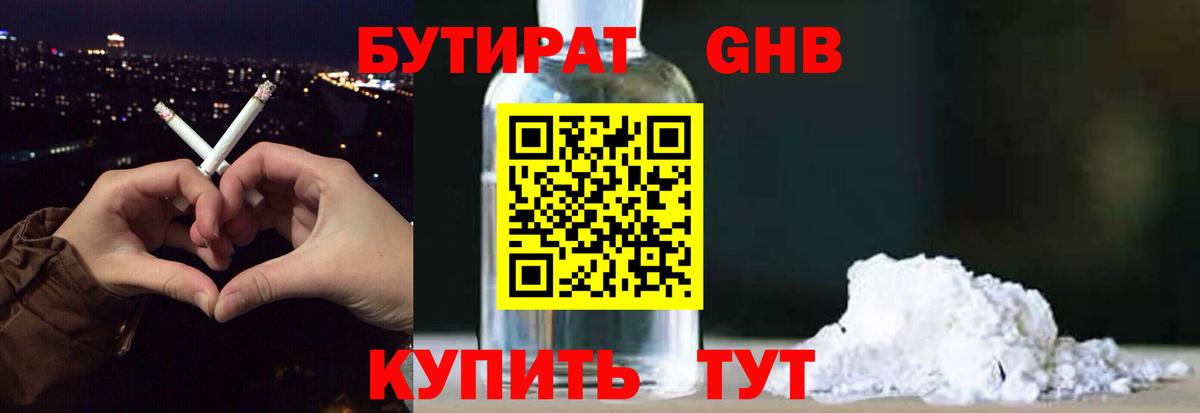 БУТИРАТ оксибутират Геленджик