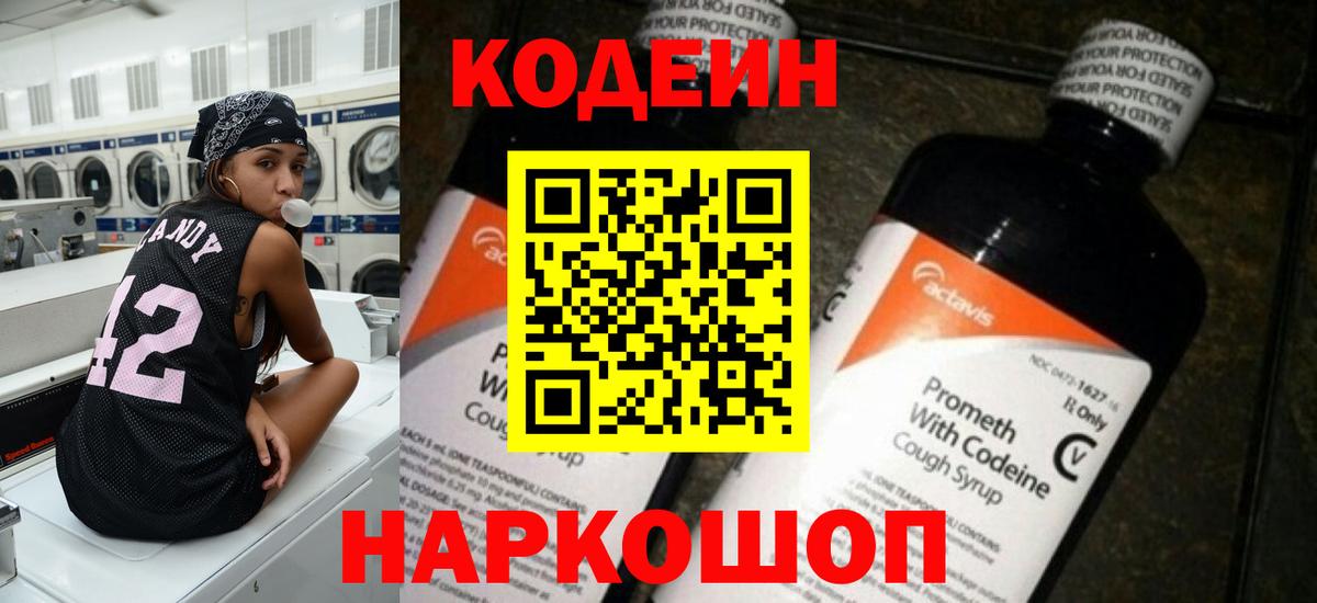 Кодеин Purple Drank  Вход с VPN  Геленджик 